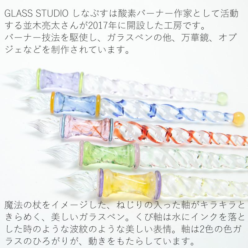 GLASS STUDIO しなぷす ガラスペン Magical Stick｜シナプス マジカル