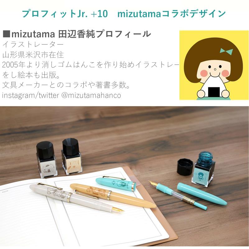 数量限定 セーラー万年筆 プロフィットジュニア+10 mizutama｜みずたま