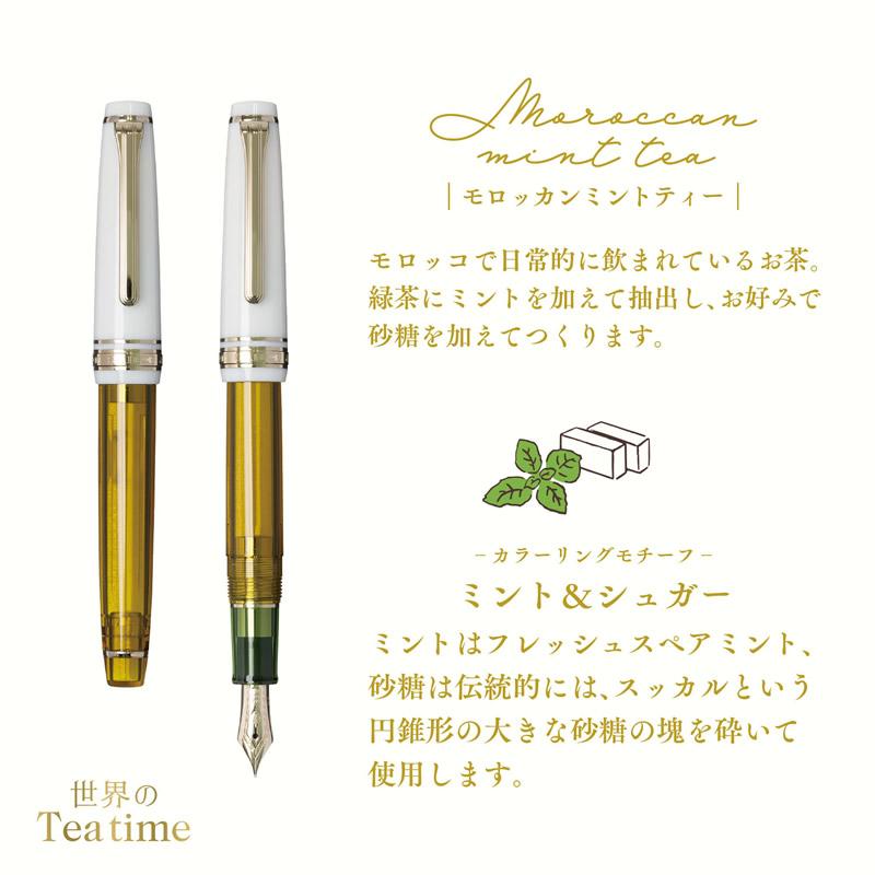 限定】セーラー万年筆 世界のティータイム＃3 モロッカンミントティー