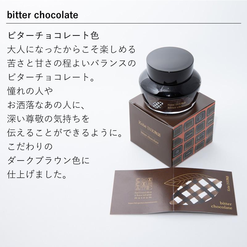 新品未使用タグ付き⭐︎ASAUCE MELER 完売品　人気色ビターチョコレート felissimo chocolate museum×Kobe INK物語 特別色 【ミルク