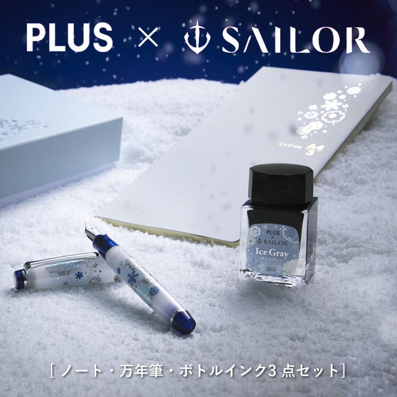 プラス×セーラー万年筆 カクリエ プレミアムクロス×プロフェッショナル