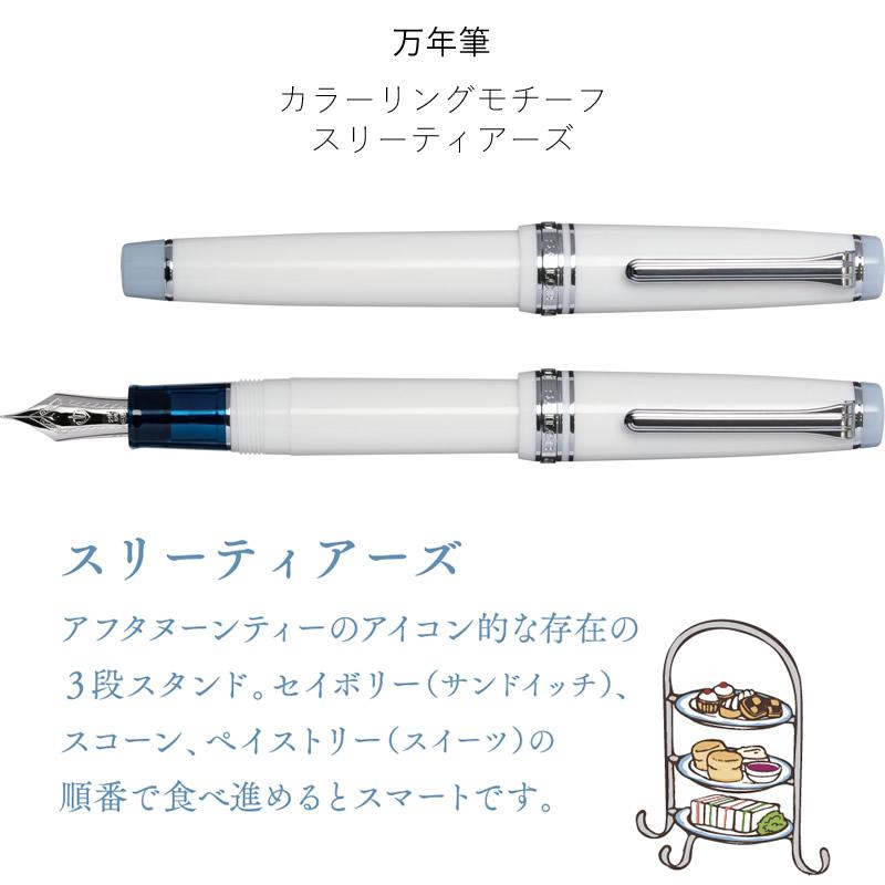 限定】セーラー万年筆 世界のティータイム 第4弾 万年筆 アフタヌーン