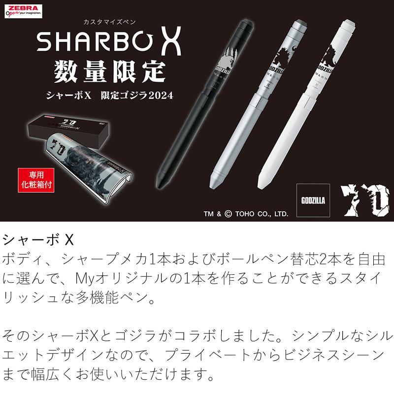 ゼブラ シャーボX ST3 限定ゴジラ2024 ブラック/シルバー/ホワイト