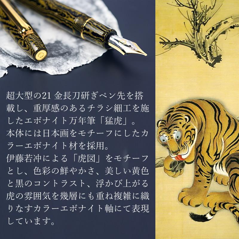 セーラー 限定万年筆 「猛虎｜MOUKO」 長刀研ぎ エボナイト万年筆 10