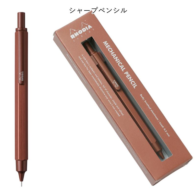ロディア スクリプト 限定色 ボールペン/メカニカルペンシル（シャープ