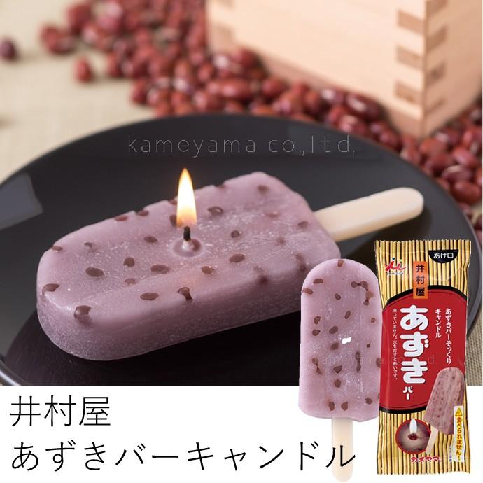 本物そっくり 井村屋あずきバー キャンドル カメヤマ ろうそく かわいい 夏 Azukibar Candle ナガサワ文具センター 通販 Yahoo ショッピング