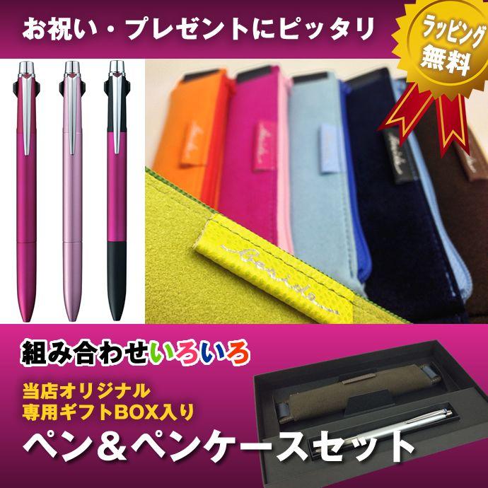 オリジナルギフトBOX入り ペン＆ペンケースセット ジェットストリーム