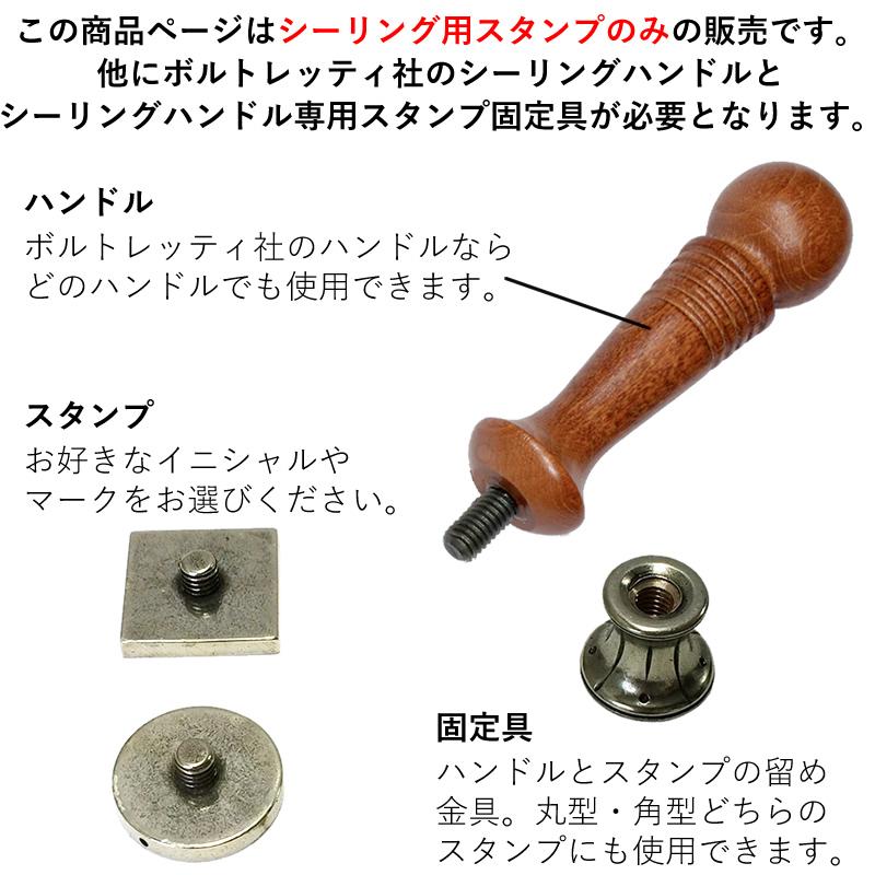 ボルトレッティ/Bortoletti シーリングスタンプ イニシャル 筆記体