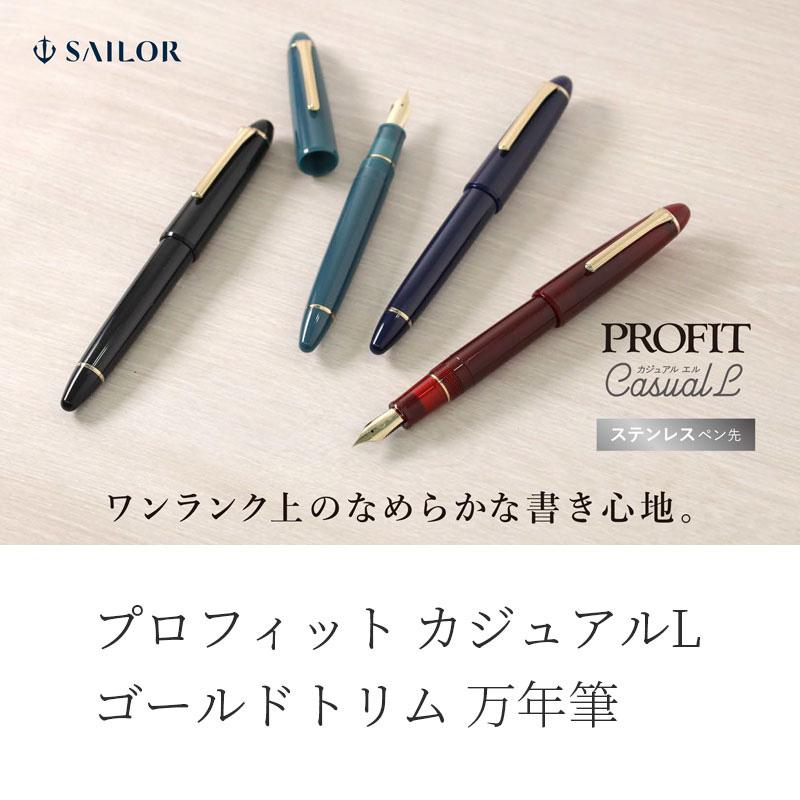 セーラー万年筆 プロフィット カジュアルL ゴールドトリム 万年筆