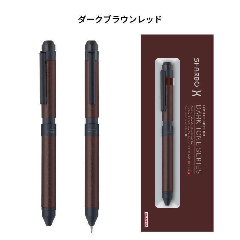 ゼブラ シャーボX ST3 限定ダークトーンシリーズ ダークブラウンレッド