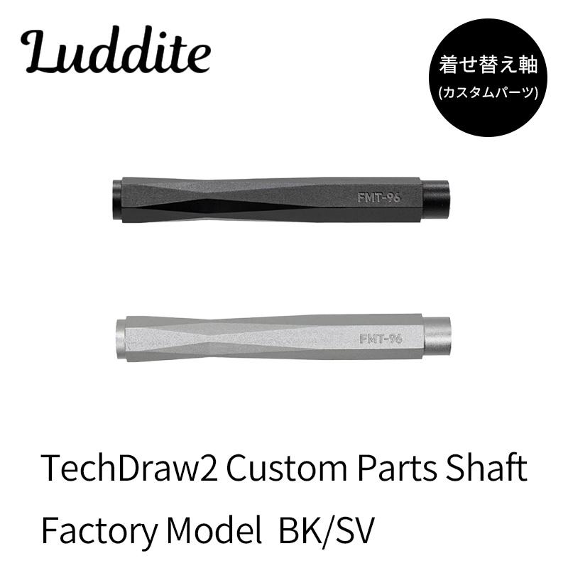 ラダイト テックドロー2 シャープペンシル用カスタムパーツシャフト