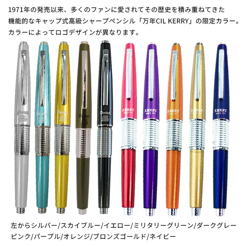 ぺんてる 万年CIL KERRY 芯径0.5mm 限定カラー Limited Color/シャープ