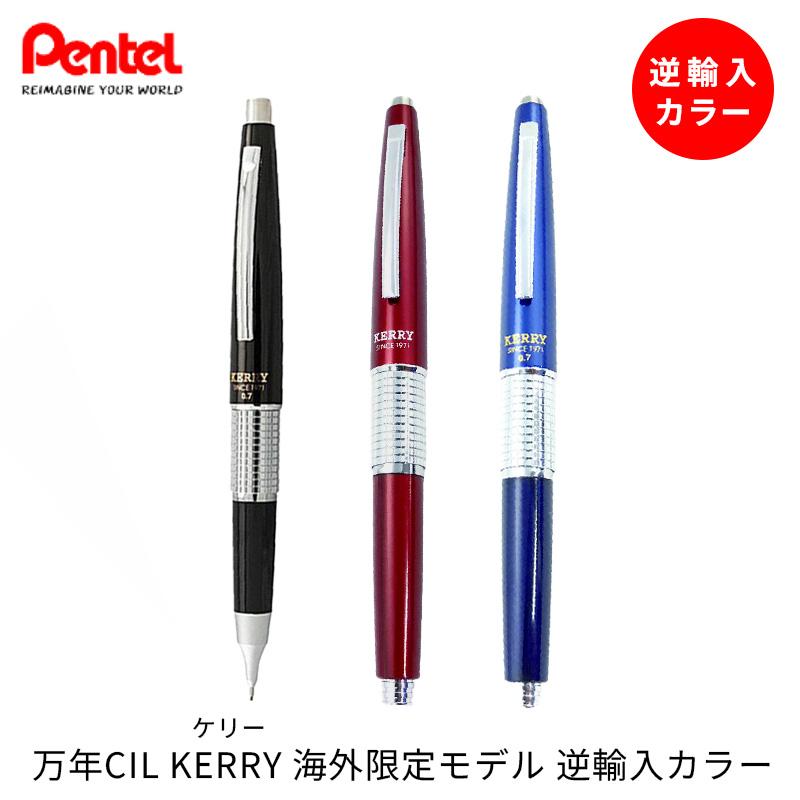 ぺんてる 万年CIL KERRY 芯径0.5mm/0.7mm 海外限定モデル 逆輸入カラー