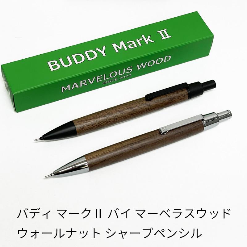 バディ マーク2 バイ マーベラスウッド ウォールナット 木軸シャープ