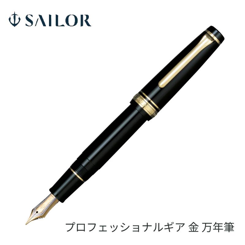 セーラー SAILOR プロフェッショナルギア 21金 サイズF セーラー万年筆 プロフェッショナルギア金 万年筆 EF / F MF M B 21金