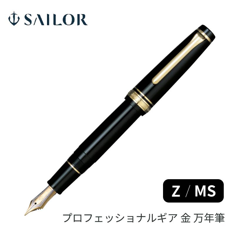セーラー万年筆 プロフェッショナルギア金 万年筆 Z / MS 21金 11-2036