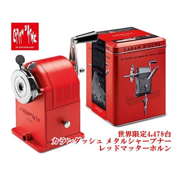カランダッシュ カランダッシュ メタルシャープナー レッド メタルシャープナー レッド 精密さと堅剛さで世界中の鉛筆愛好家に愛