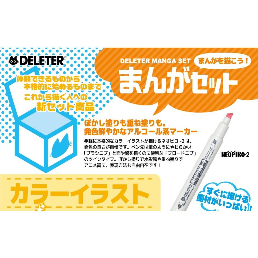 DELETER まんがセット カラーイラスト DX （デリーター/漫画/マンガ