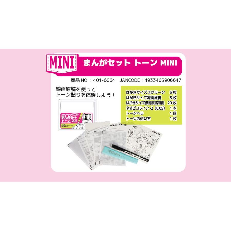 DELETER まんがセット トーン MINI （デリーター/漫画/マンガ/画材