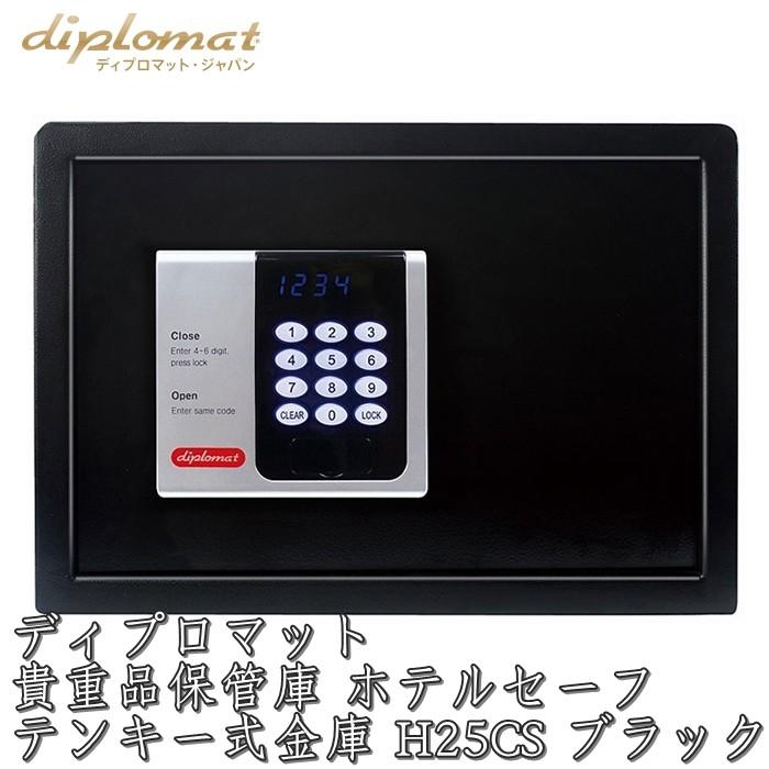 diplomat 貴重品保管庫 ホテルセーフ ブラック H25CS ディプロマット 貴重品保管庫 ホテルセーフ 〔テンキー式金庫〕H25CS