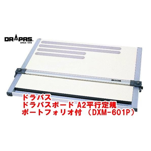 ドラパス ドラパスボード A2平行定規 ポートフォリオ付 DXM-601P（建築 