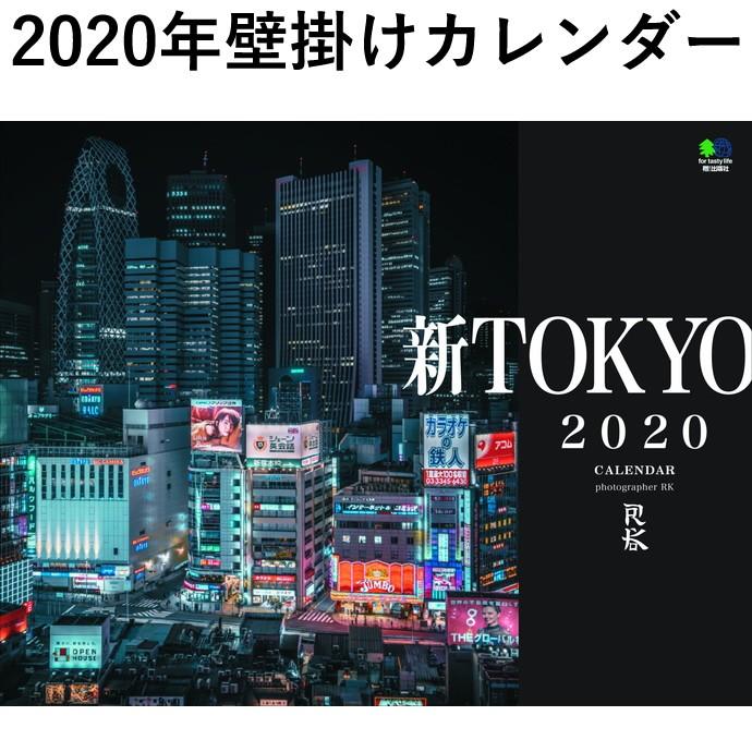 年 壁掛けカレンダー 新tokyo エイスタイル 壁掛けカレンダー 東京 風景 写真 壁掛けカレンダー 人気 Es ナガサワ文具センター 通販 Yahoo ショッピング