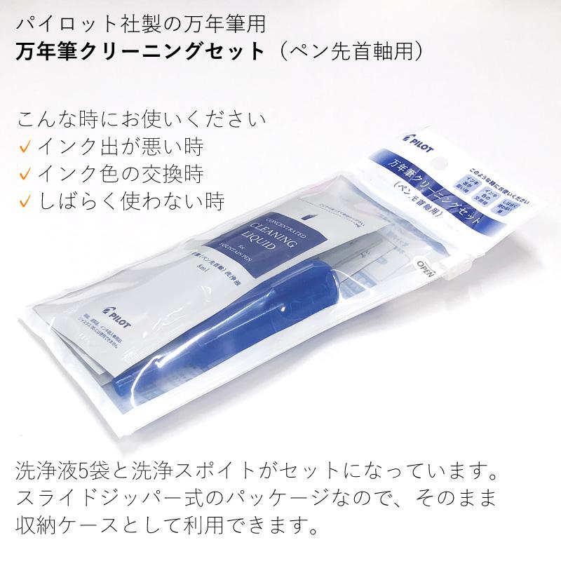PILOT（パイロット） 万年筆クリーニングセット FOS-5S 首軸洗浄