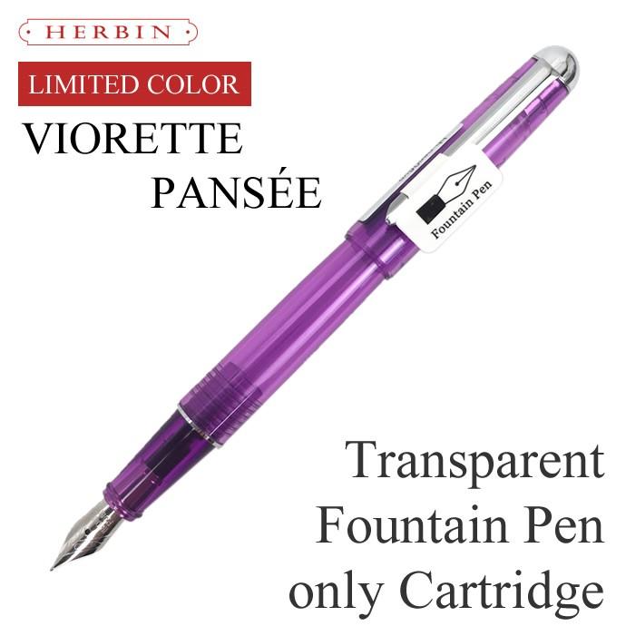 エルバン（HERBIN） カートリッジインク用 万年筆 限定色 スケルトン