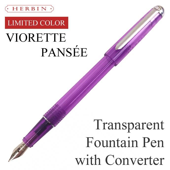エルバン（HERBIN） コンバーター付 万年筆 限定色 スケルトン