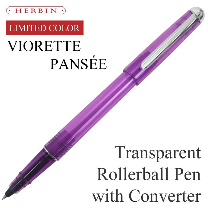 エルバン（HERBIN） コンバーター付き ローラーボールペン 限定色
