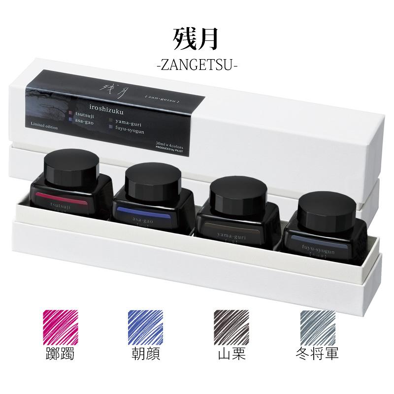 パイロット 数量限定 色彩雫4色セット 真夜/残月/曙光/真昼/夕暮/宵