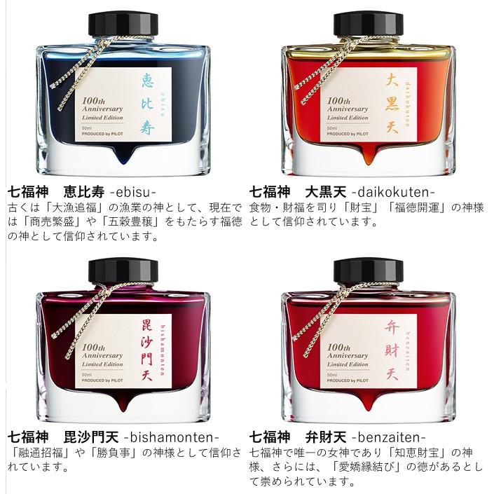 PILOT（パイロット） 創立百周年記念インキ「七福神」 50ml（PILOT