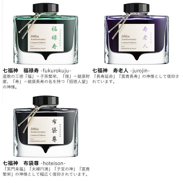 PILOT　七福神　恵比寿　ボトルインク PILOT（パイロット） 創立百周年記念インキ「七福神」 50ml（PILOT