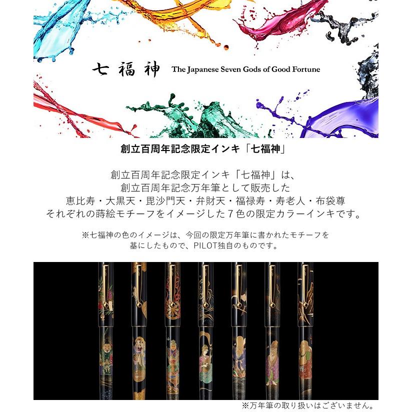 PILOT（パイロット） 創立百周年記念インキ「七福神」 50ml（PILOT