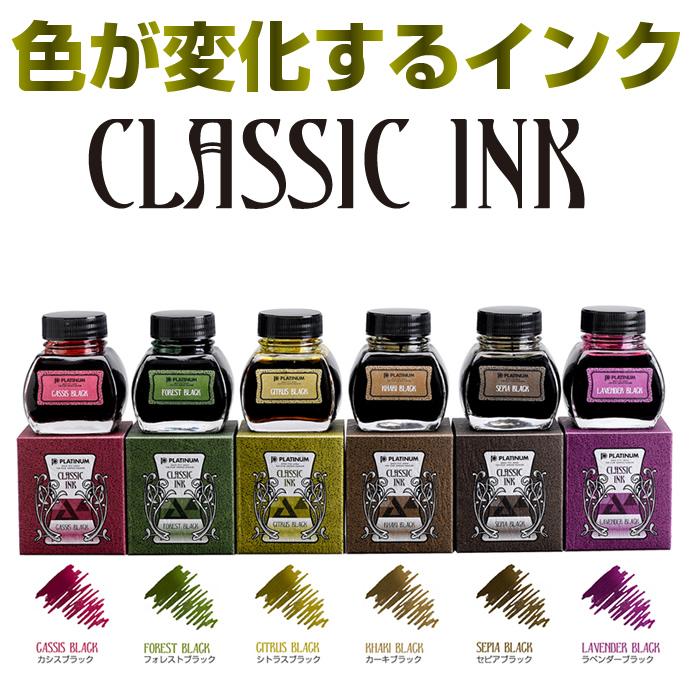 プラチナ万年筆 色が変化するインク 古典インク 万年筆用ボトルインク