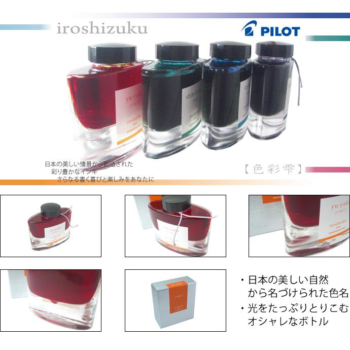 パイロット 万年筆インキ 色彩雫 〜iroshizuku〜 50ml （PILOT/万年筆