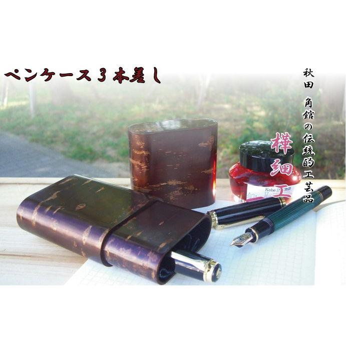 秋田・角館 伝統工芸品 樺細工 （桜皮細工） ペンケース 3本差し
