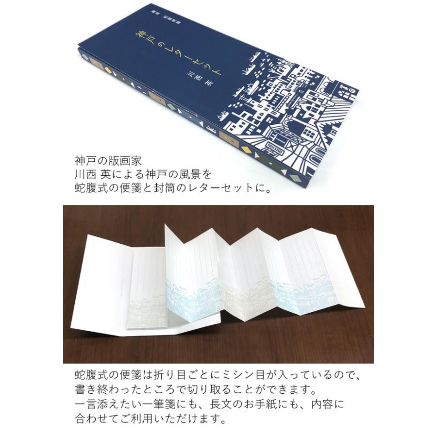 神戸のレターセット じゃばら便箋＆封筒 川西 英 NAGASAWA オリジナル