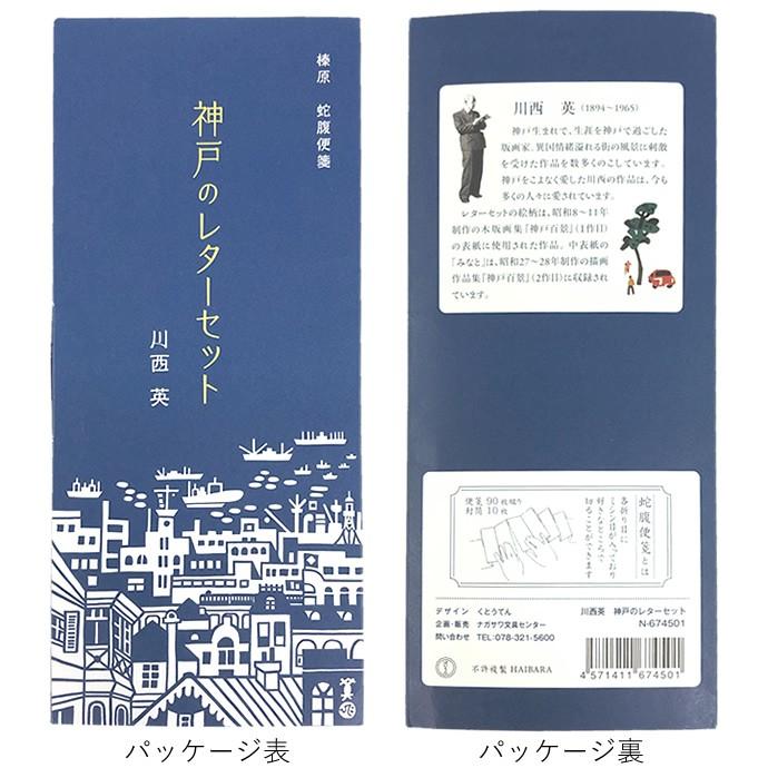 神戸のレターセット じゃばら便箋 封筒 川西 英 Nagasawa オリジナルデザイン 一筆箋 便箋 封筒 榛原 はいばら 蛇腹便箋 ナガサワ Kobe Letterset ナガサワ文具センター 通販 Yahoo ショッピング