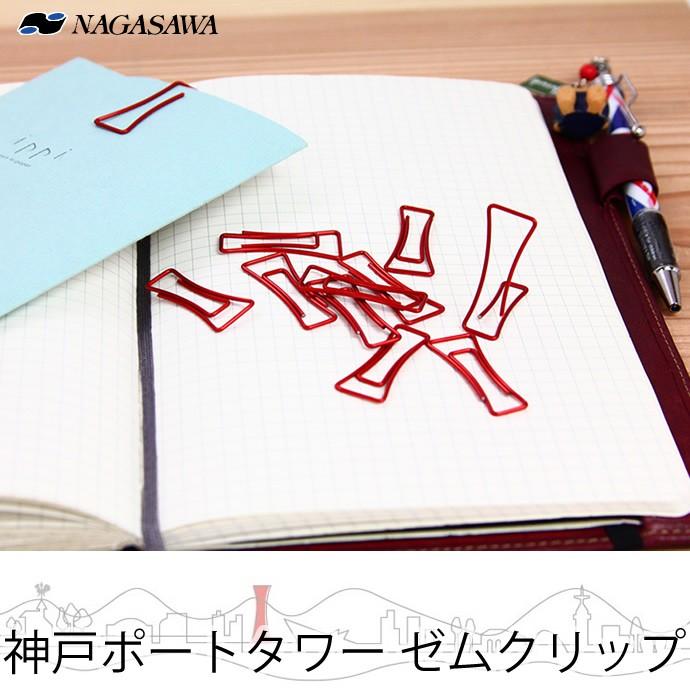 Nagasawaオリジナル 神戸ポートタワー ゼムクリップ Br ナガサワ クリップ かわいい Kobe Zemclip ナガサワ文具センター 通販 Yahoo ショッピング