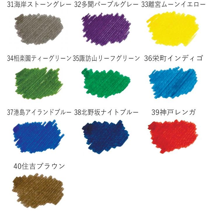 NAGASAWA Penstyle Kobe INK物語 No.31〜No.40 10色まとめ買い NAGASAWA Penstyle Kobe INK物語 No.31〜No.40 10色まとめ買い