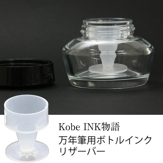 Kobe INK物語 万年筆用ボトルインク インクリザーバー : ナガサワ文具