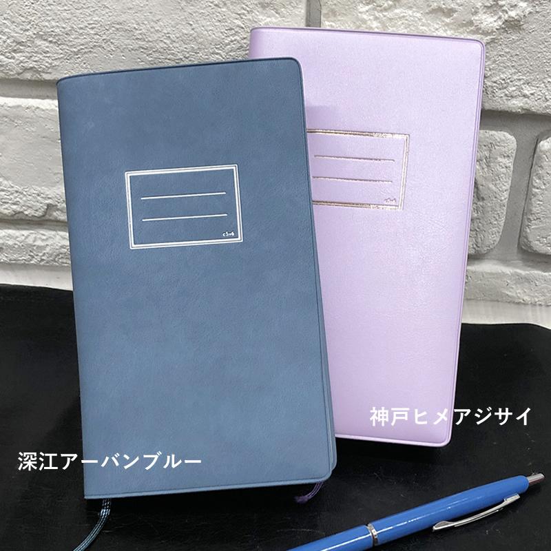 NAGASAWA 神戸手帖 「備忘録」限定色 神戸ヒメアジサイ/深江アーバン