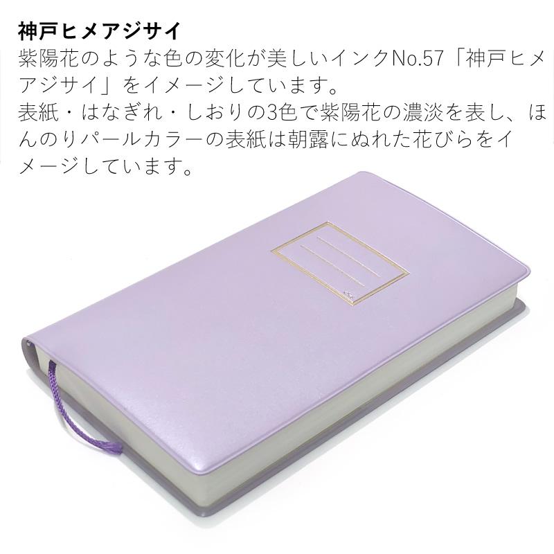 NAGASAWA 神戸手帖 「備忘録」限定色 神戸ヒメアジサイ/深江アーバン