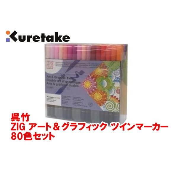 呉竹 リアルブラッシュ+ファイン 80色セット 呉竹 筆ペン ZIG クリーン