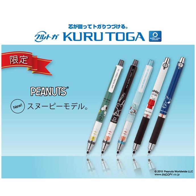 三菱鉛筆 限定 クルトガ ピーナッツ/スヌーピー ラバーグリップ付き
