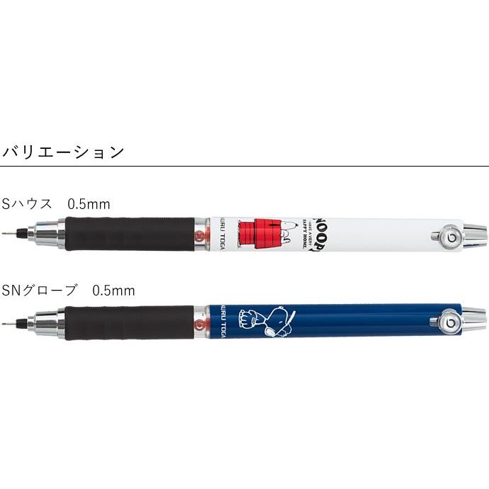 三菱鉛筆 限定 クルトガ ピーナッツ/スヌーピー ラバーグリップ付き