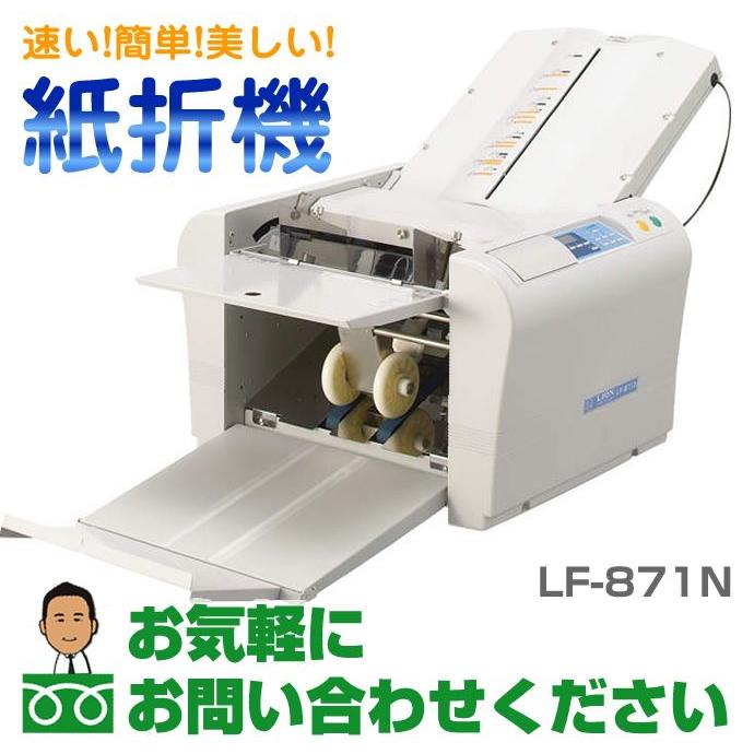 ライオン事務器 全自動紙折機／コート紙も折れる、らくらくオートタイプ LF-871N