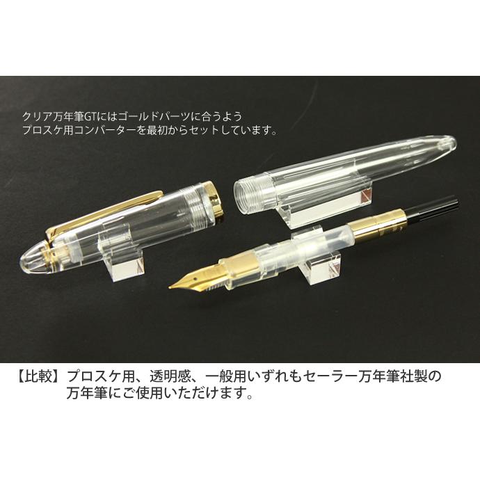 NAGASAWAオリジナル 透明万年筆GT コンバーター付き （透明/スケルトン