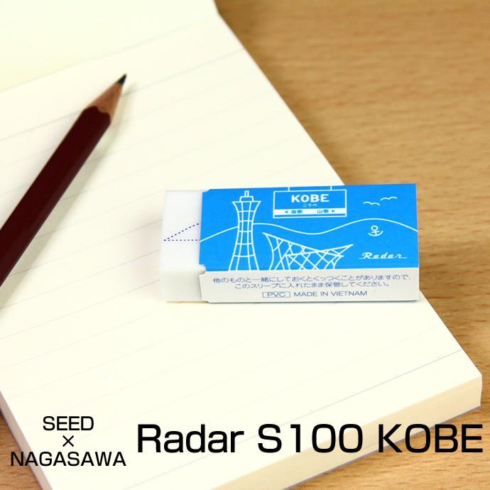 ナガサワ×シード 消しゴム レーダー S-100 KOBE 55×24mm : ナガサワ